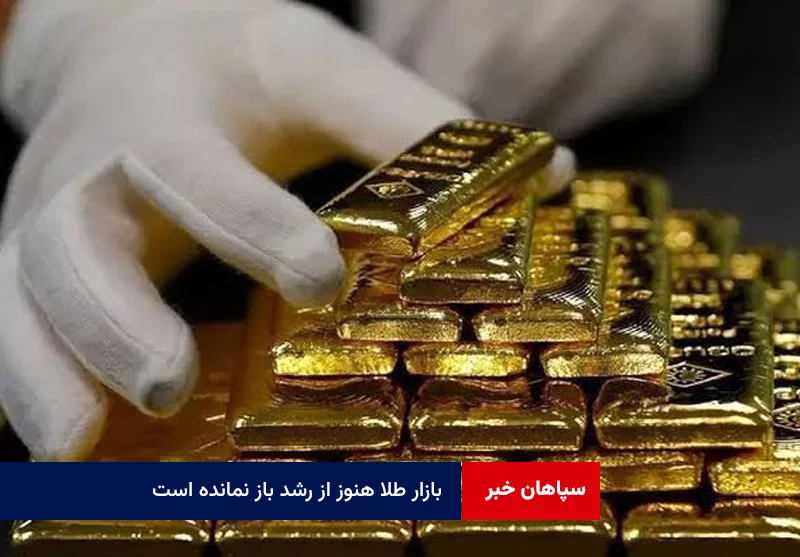 بازار طلا هنوز از رشد باز نمانده است