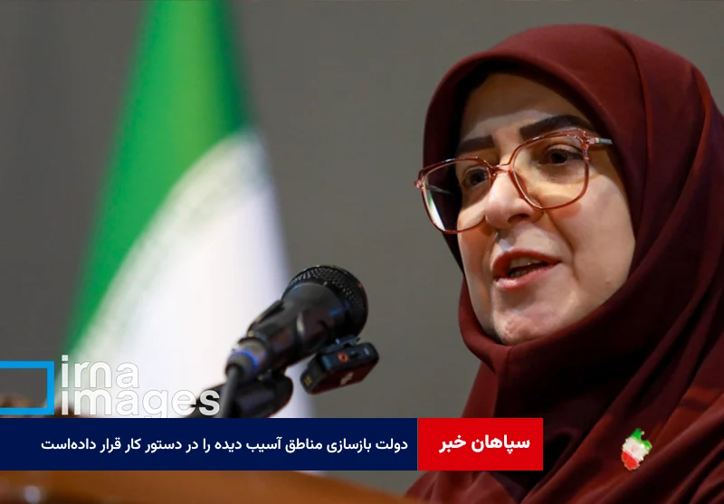 مهاجرانی: دولت بازسازی مناطق آسیب دیده را در دستور کار قرار دادهاست