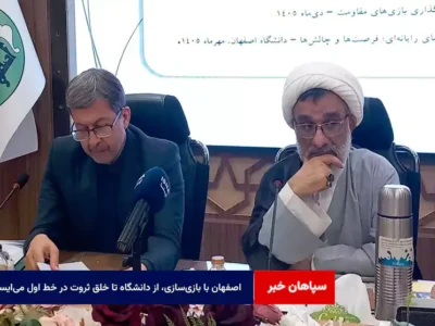 اصفهان با بازی‌سازی، از دانشگاه تا خلق ثروت در خط اول می‌ایستد