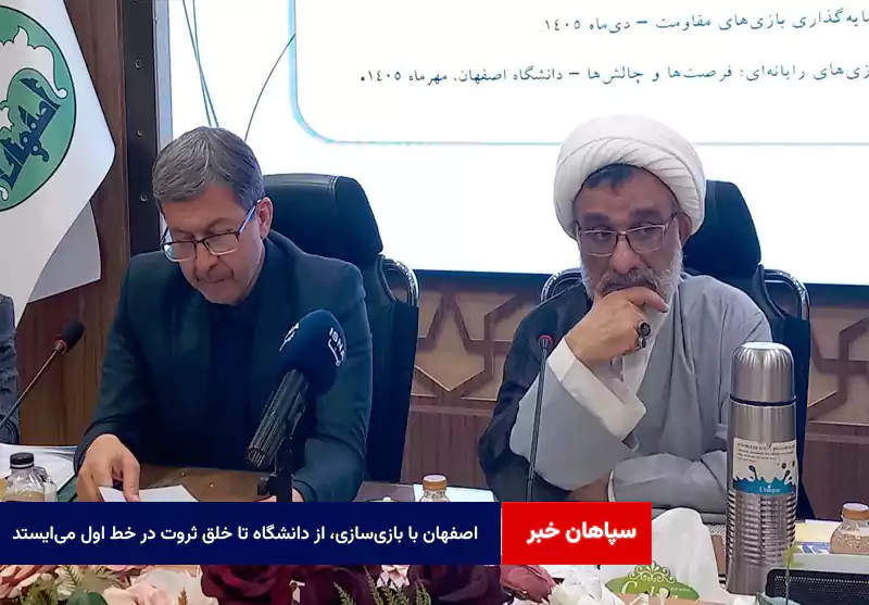 اصفهان با بازیسازی، از دانشگاه تا خلق ثروت در خط اول میایستد