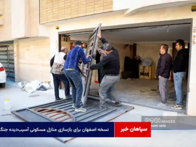 نسخه اصفهان برای بازسازی منازل مسکونی آسیبدیده جنگ