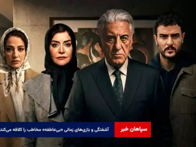آشفتگی و بازی‌های زمانی «بی‌ عاطفه» مخاطب را کلافه می‌کند