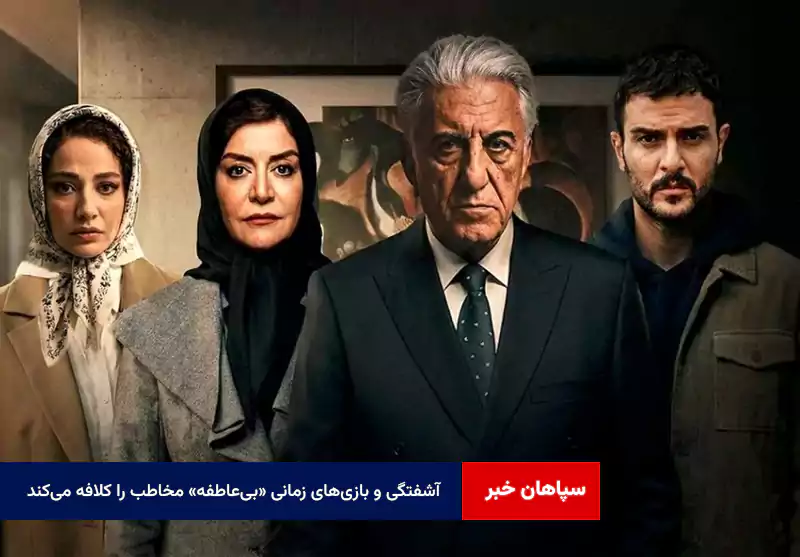 آشفتگی و بازی‌های زمانی «بی‌ عاطفه» مخاطب را کلافه می‌کند