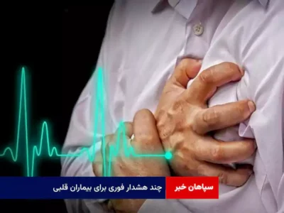 چند هشدار فوری برای بیماران قلبی