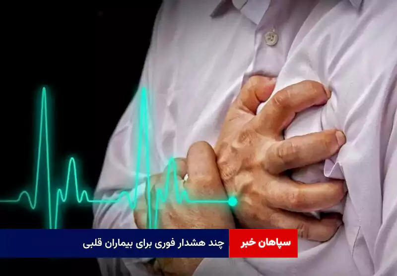 چند هشدار فوری برای بیماران قلبی