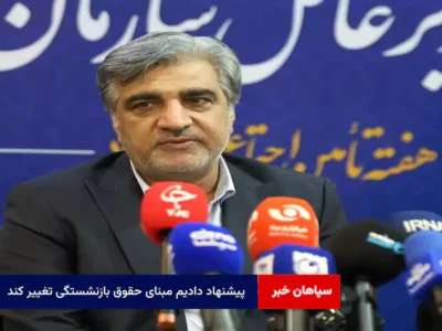 پیشنهاد دادیم مبنای حقوق بازنشستگی تغییر کند