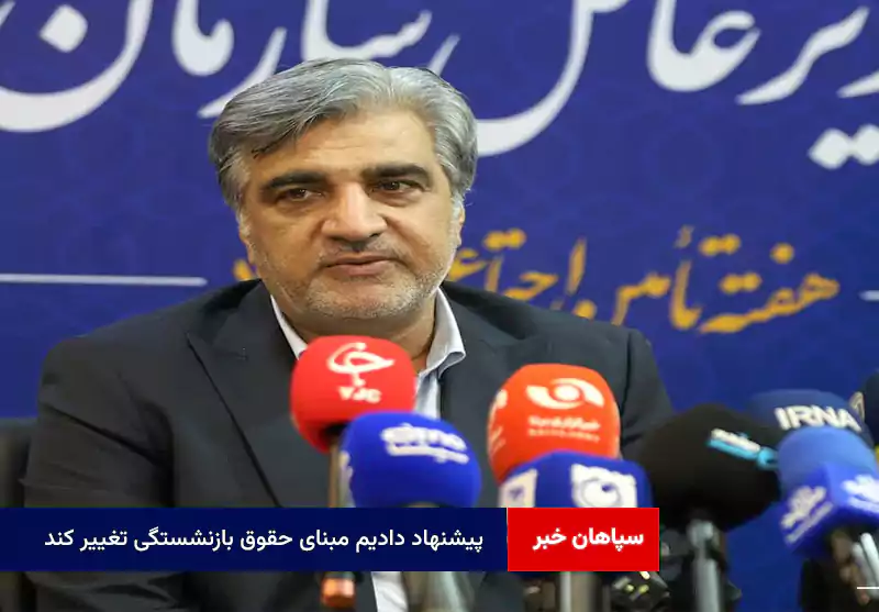 پیشنهاد دادیم مبنای حقوق بازنشستگی تغییر کند