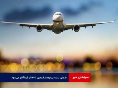 فروش بلیت پروازهای اربعین ۱۴۰۵ از فردا آغاز میشود