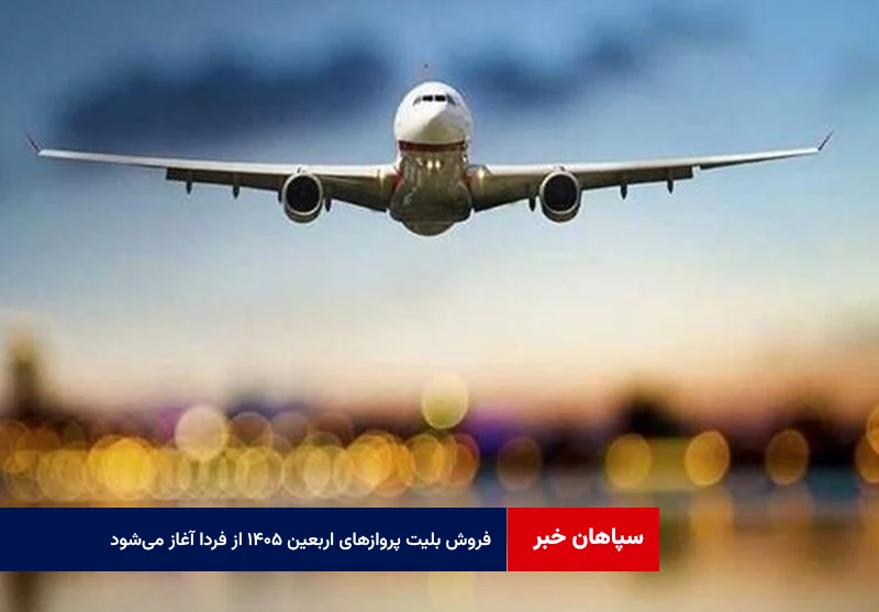 فروش بلیت پروازهای اربعین ۱۴۰۵ از فردا آغاز میشود
