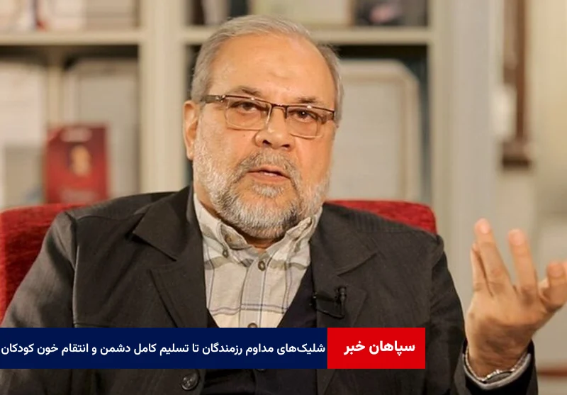 شلیک‌های مداوم رزمندگان تا تسلیم کامل دشمن و انتقام خون کودکان ادامه دارد