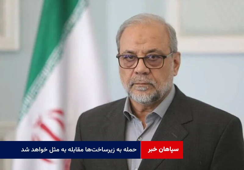 حمله به زیرساختها مقابله به مثل خواهد شد
