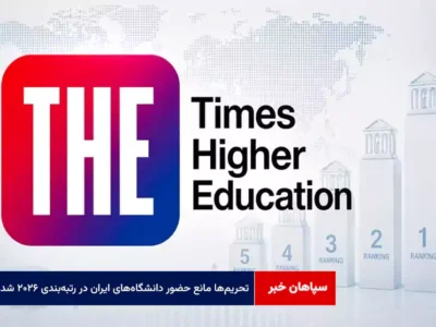 تحریم‌ها مانع حضور دانشگاه‌های ایران در رتبه‌بندی ۲۰۲۶ شد