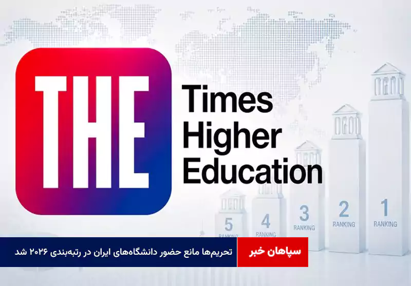 تحریمها مانع حضور دانشگاههای ایران در رتبهبندی ۲۰۲۶ شد