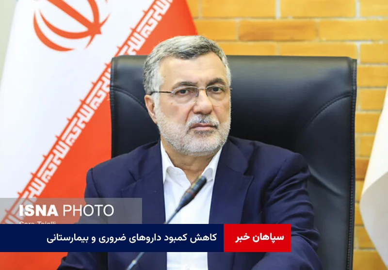 کاهش کمبود داروهای ضروری و بیمارستانی