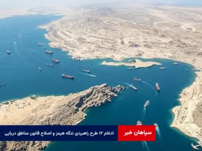ادغام ۱۲ طرح راهبردی تنگه هرمز و اصلاح قانون مناطق دریایی در کمیسیون امنیت ملی