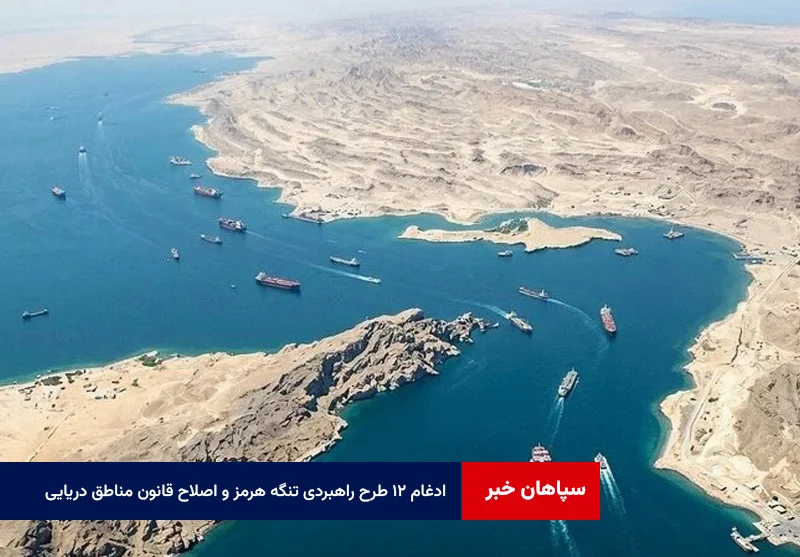 ادغام ۱۲ طرح راهبردی تنگه هرمز و اصلاح قانون مناطق دریایی در کمیسیون امنیت ملی