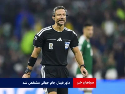 داور فینال جام جهانی مشخص شد