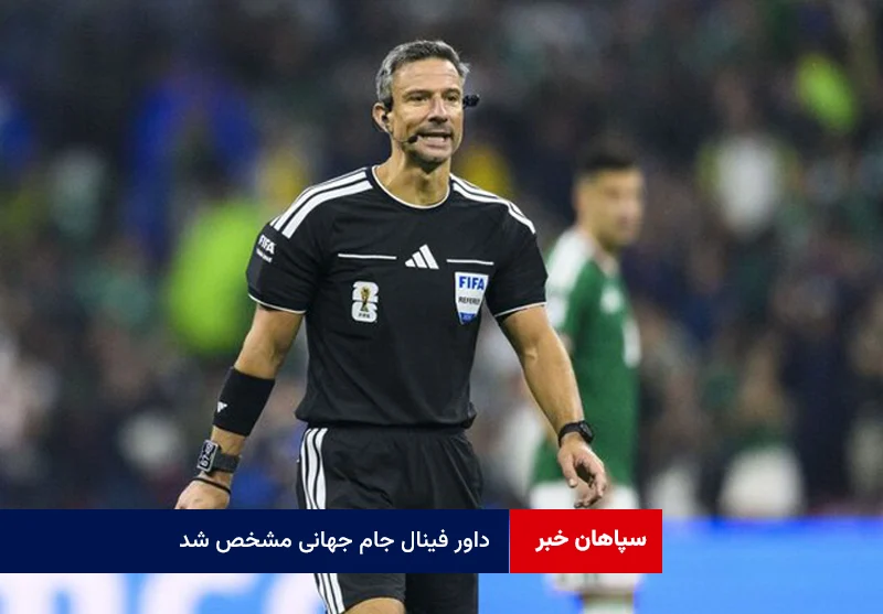 داور فینال جام جهانی مشخص شد