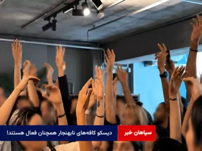 دیسکو کافه‌های نابهنجار همچنان فعال هستند!
