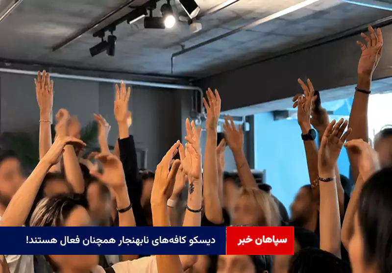 دیسکو کافههای نابهنجار همچنان فعال هستند!
