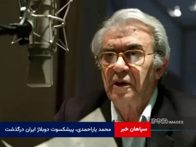 محمد یاراحمدی، پیشکسوت دوبلاژ ایران درگذشت