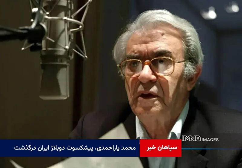 محمد یاراحمدی، پیشکسوت دوبلاژ ایران درگذشت