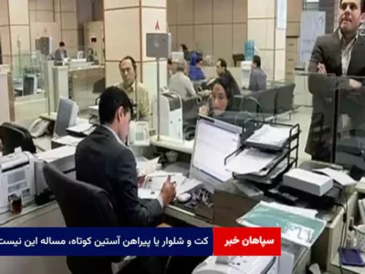 کت و شلوار یا پیراهن آستین کوتاه، مساله این نیست