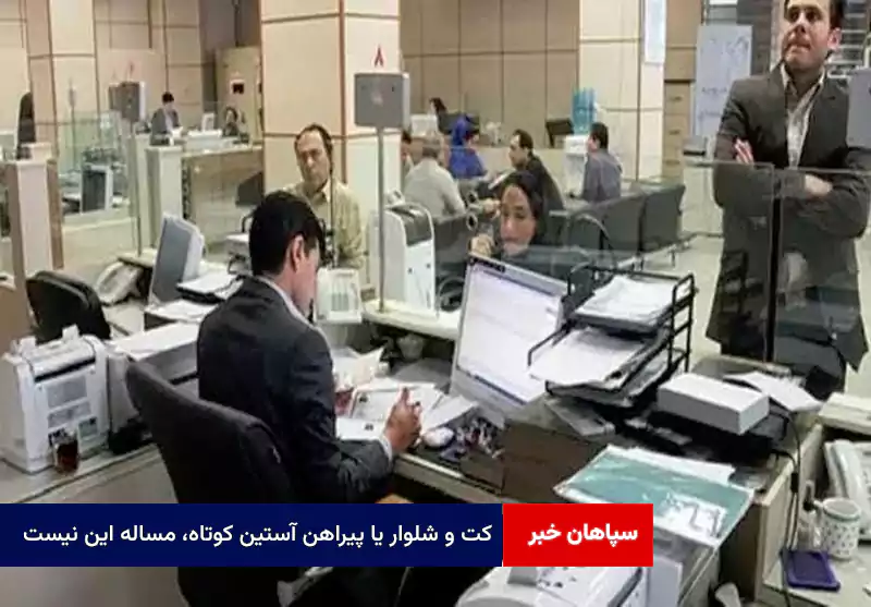 کت و شلوار یا پیراهن آستین کوتاه، مساله این نیست