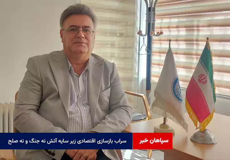 سراب بازسازی اقتصادی زیر سایه آتش نه جنگ و نه صلح