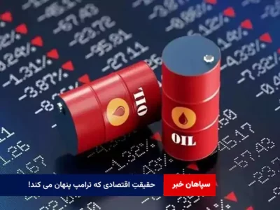 حقیقتِ اقتصادی که ترامپ پنهان می کند!