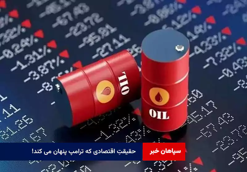 حقیقتِ اقتصادی که ترامپ پنهان می کند!