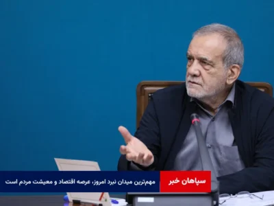 پزشکیان: مهم‌ترین میدان نبرد امروز، عرصه اقتصاد و معیشت مردم است