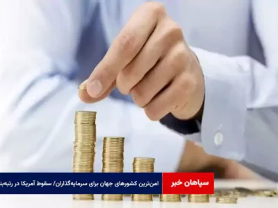 امن‌ترین کشورهای جهان برای سرمایه‌گذاران/ سقوط آمریکا در رتبه‌بندی