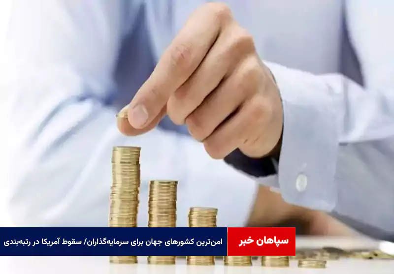 امنترین کشورهای جهان برای سرمایهگذاران/ سقوط آمریکا در رتبهبندی