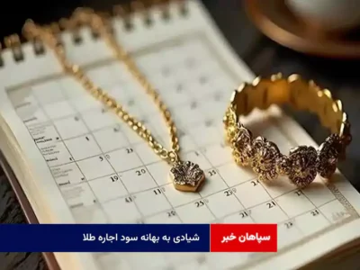 شیادی به بهانه سود اجاره طلا