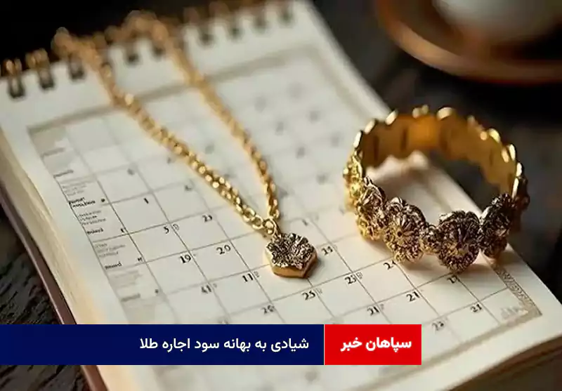 شیادی به بهانه سود اجاره طلا