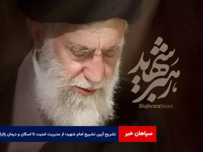 تشریح آیین تشییع امام شهید؛ از مدیریت امنیت تا اسکان و درمان زائران