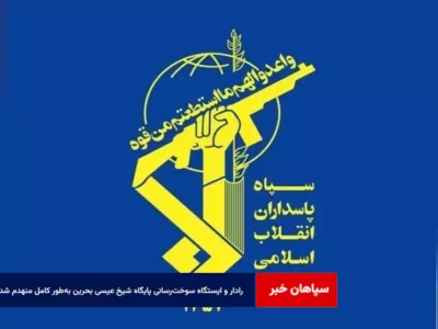 رادار و ایستگاه سوخت‌رسانی پایگاه شیخ عیسی بحرین به‌طور کامل منهدم شد