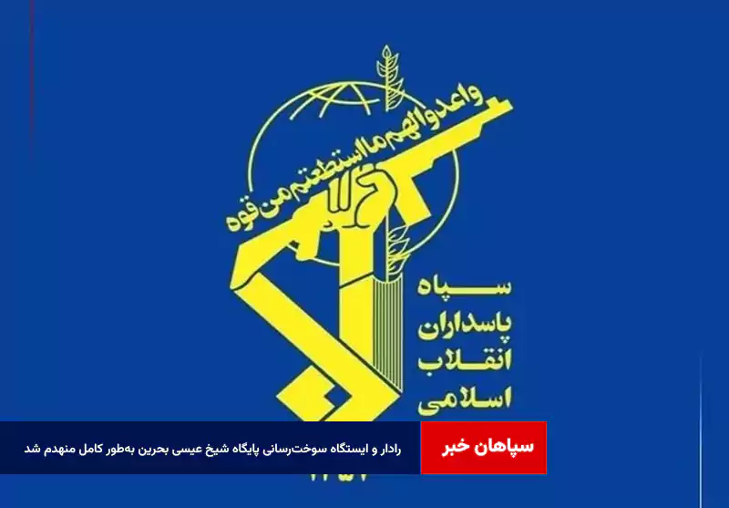 رادار و ایستگاه سوخت‌رسانی پایگاه شیخ عیسی بحرین به‌طور کامل منهدم شد
