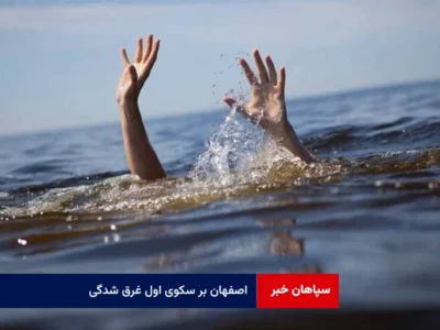 اصفهان بر سکوی اول غرق شدگی
