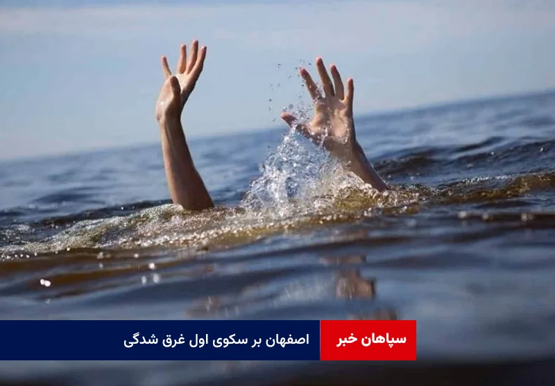 اصفهان بر سکوی اول غرق شدگی