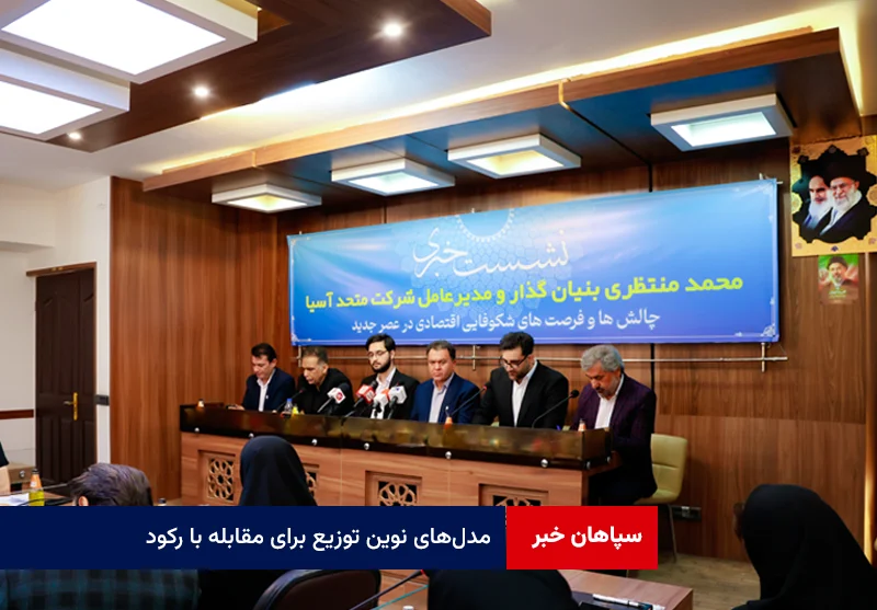 مدلهای نوین توزیع برای مقابله با رکود