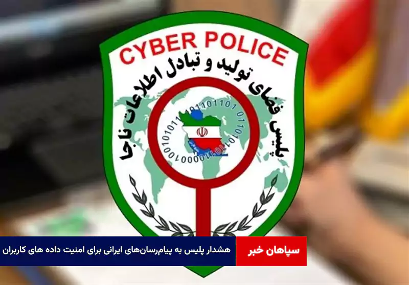 هشدار پلیس به پیامرسانهای ایرانی برای امنیت داده های کاربران