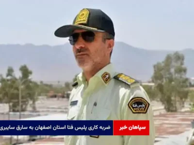 ضربه کاری پلیس فتا استان اصفهان به سارق سایبری
