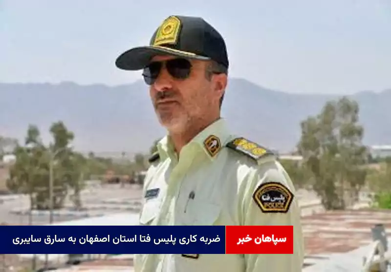 ضربه کاری پلیس فتا استان اصفهان به سارق سایبری
