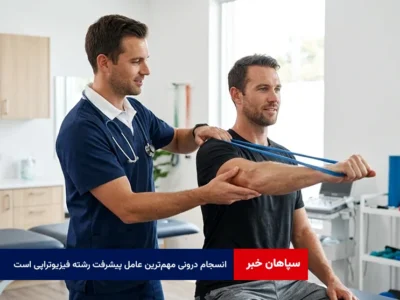 انسجام درونی مهم‌ترین عامل پیشرفت رشته فیزیوتراپی است