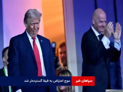 موج اعتراض به فیفا گستردهتر شد