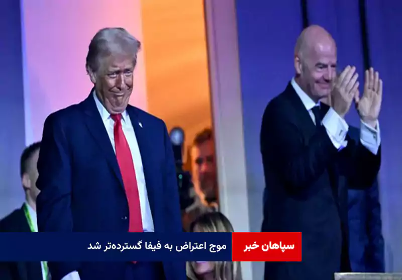 موج اعتراض به فیفا گسترده‌تر شد