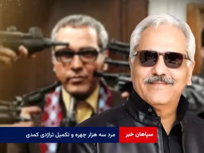 مرد سه هزار چهره و تکمیل تراژدی کمدی