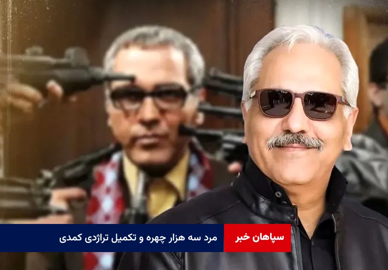مرد سه هزار چهره و تکمیل تراژدی کمدی
